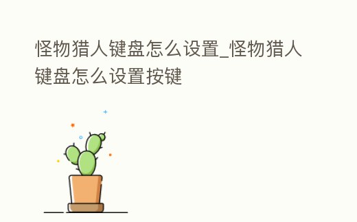 怪物獵人鍵盤怎么設置_怪物獵人鍵盤怎么設置按鍵