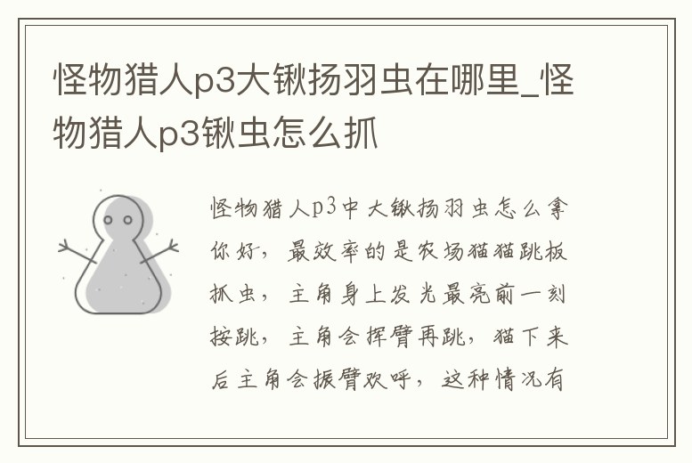 怪物獵人p3大鍬揚(yáng)羽蟲在哪里_怪物獵人p3鍬蟲怎么抓