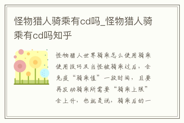 怪物獵人騎乘有cd嗎_怪物獵人騎乘有cd嗎知乎
