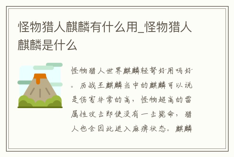怪物獵人麒麟有什么用_怪物獵人麒麟是什么