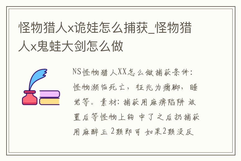 怪物獵人x詭娃怎么捕獲_怪物獵人x鬼蛙大劍怎么做