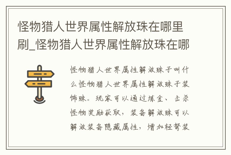怪物獵人世界屬性解放珠在哪里刷_怪物獵人世界屬性解放珠在哪里刷新