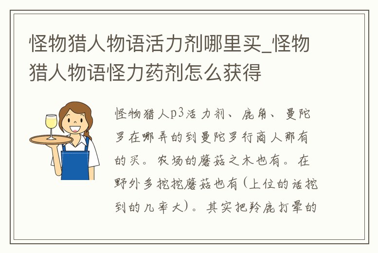 怪物獵人物語活力劑哪里買_怪物獵人物語怪力藥劑怎么獲得