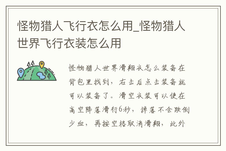 怪物獵人飛行衣怎么用_怪物獵人世界飛行衣裝怎么用