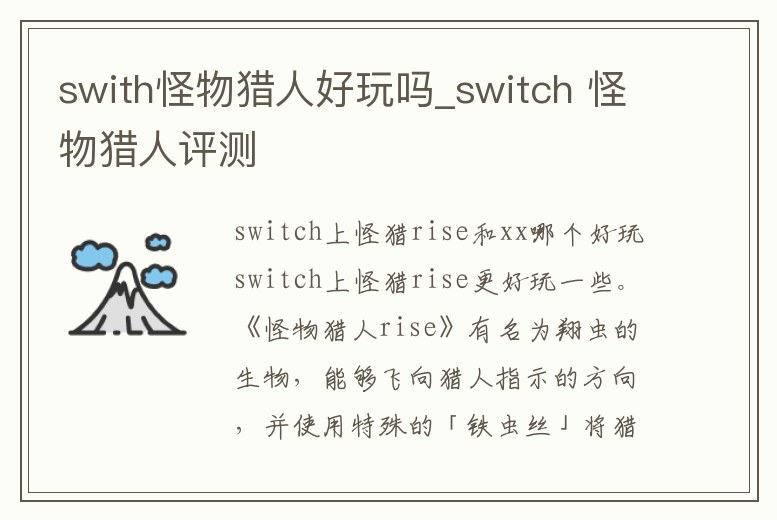 swith怪物獵人好玩嗎_switch 怪物獵人評測