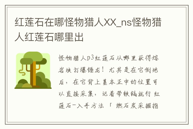 紅蓮石在哪怪物獵人XX_ns怪物獵人紅蓮石哪里出