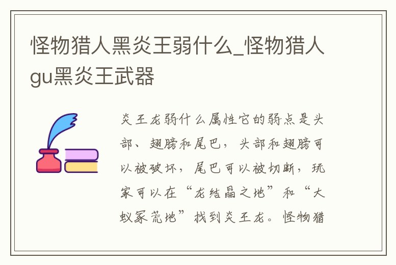 怪物獵人黑炎王弱什么_怪物獵人gu黑炎王武器