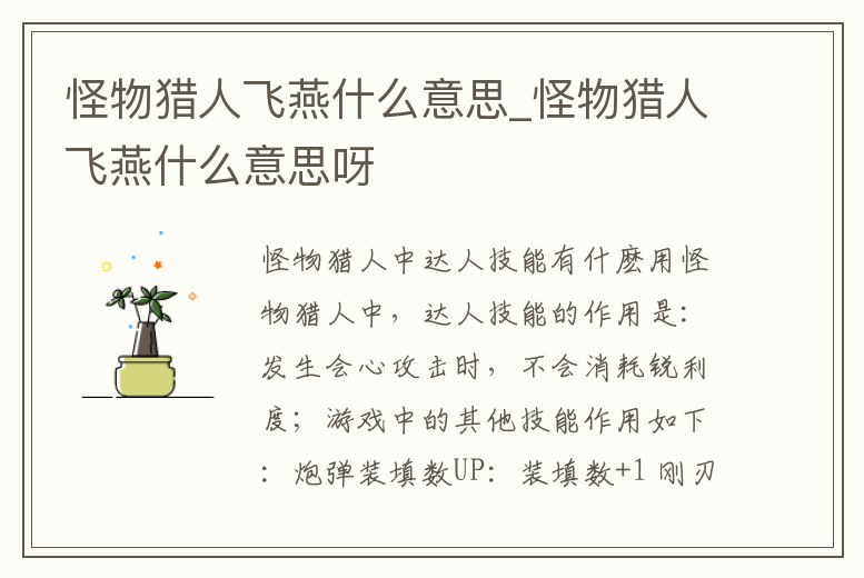 怪物獵人飛燕什么意思_怪物獵人飛燕什么意思呀