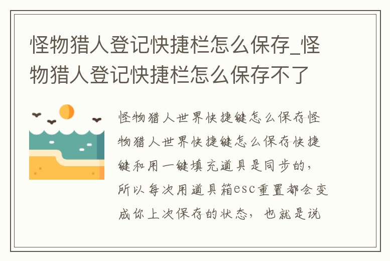 怪物獵人登記快捷欄怎么保存_怪物獵人登記快捷欄怎么保存不了