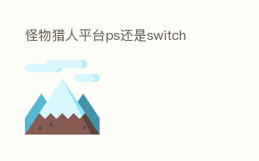 怪物獵人平臺ps還是switch