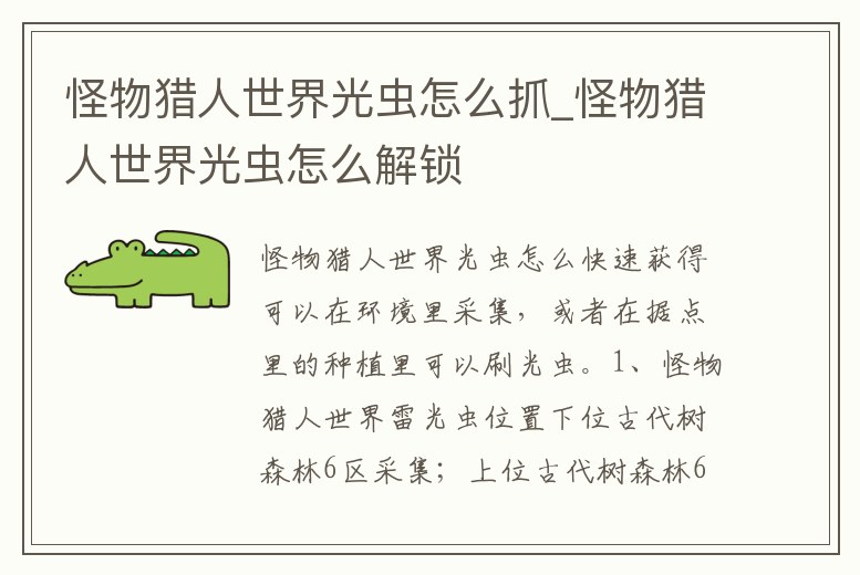 怪物獵人世界光蟲怎么抓_怪物獵人世界光蟲怎么解鎖