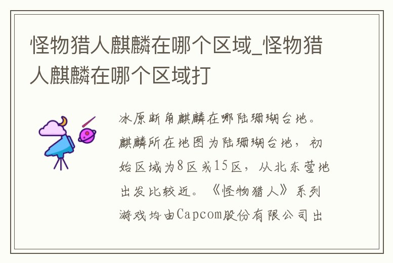 怪物獵人麒麟在哪個區域_怪物獵人麒麟在哪個區域打