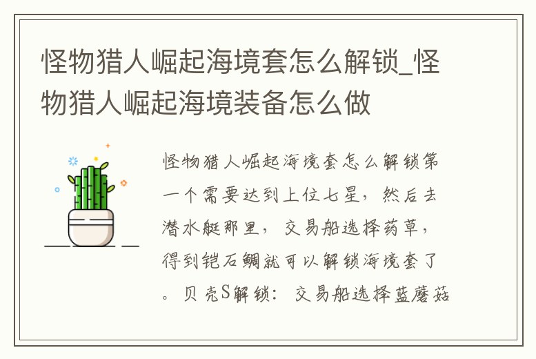 怪物獵人崛起海境套怎么解鎖_怪物獵人崛起海境裝備怎么做