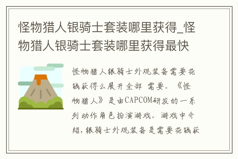 怪物獵人銀騎士套裝哪里獲得_怪物獵人銀騎士套裝哪里獲得最快