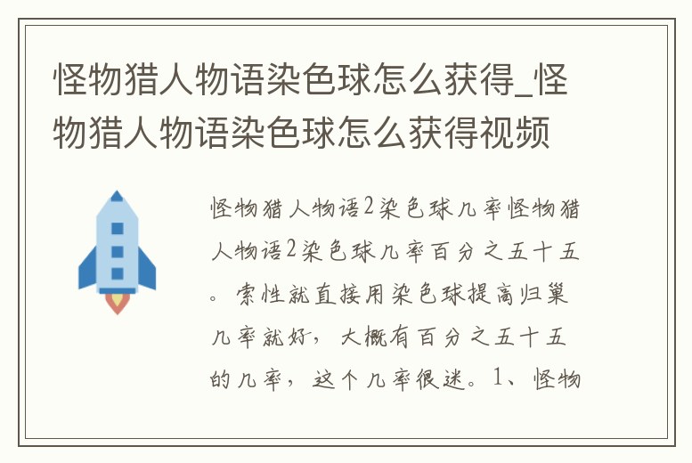 怪物獵人物語染色球怎么獲得_怪物獵人物語染色球怎么獲得視頻
