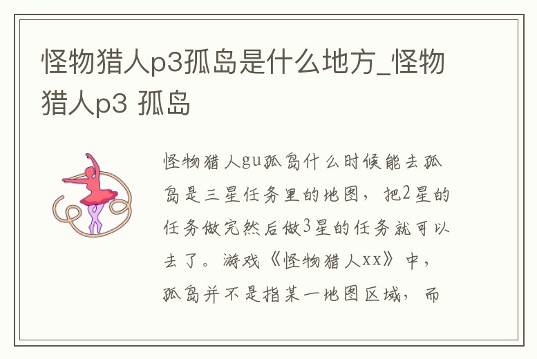 怪物獵人p3孤島是什么地方_怪物獵人p3 孤島