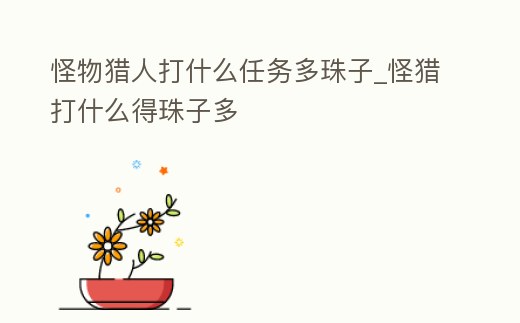 怪物獵人打什么任務(wù)多珠子_怪獵打什么得珠子多