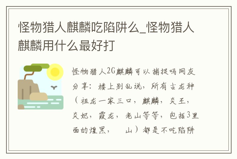 怪物獵人麒麟吃陷阱么_怪物獵人麒麟用什么最好打