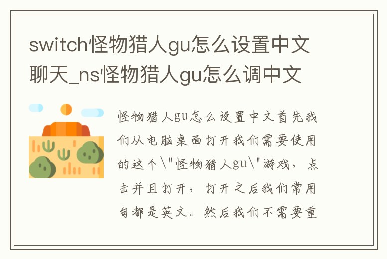 switch怪物獵人gu怎么設(shè)置中文聊天_ns怪物獵人gu怎么調(diào)中文