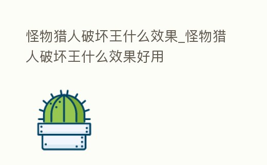 怪物獵人破壞王什么效果_怪物獵人破壞王什么效果好用