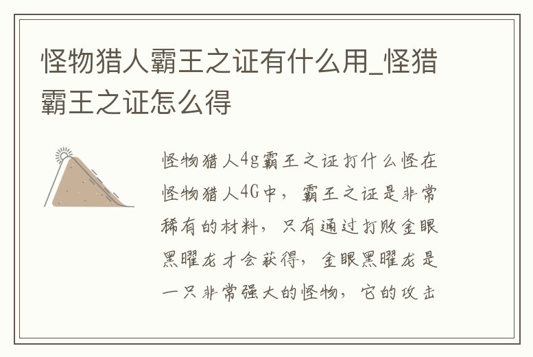 怪物獵人霸王之證有什么用_怪獵霸王之證怎么得
