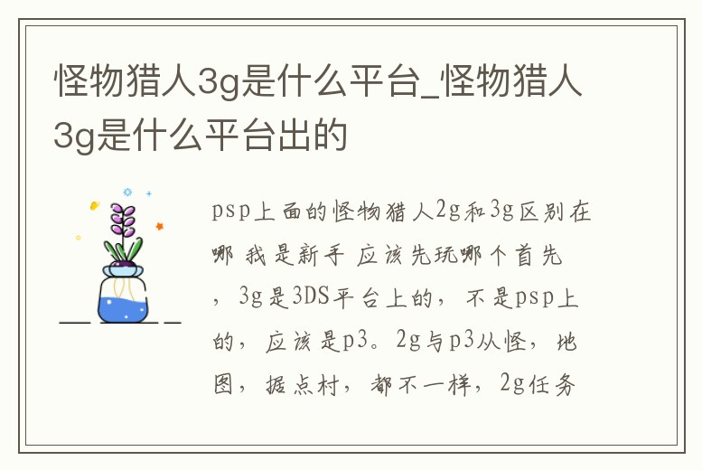 怪物獵人3g是什么平臺_怪物獵人3g是什么平臺出的