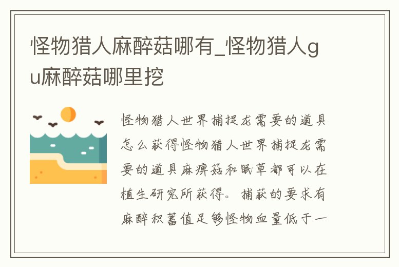 怪物獵人麻醉菇哪有_怪物獵人gu麻醉菇哪里挖