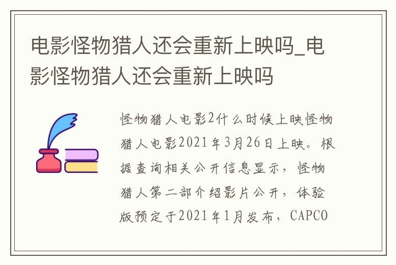 電影怪物獵人還會重新上映嗎_電影怪物獵人還會重新上映嗎