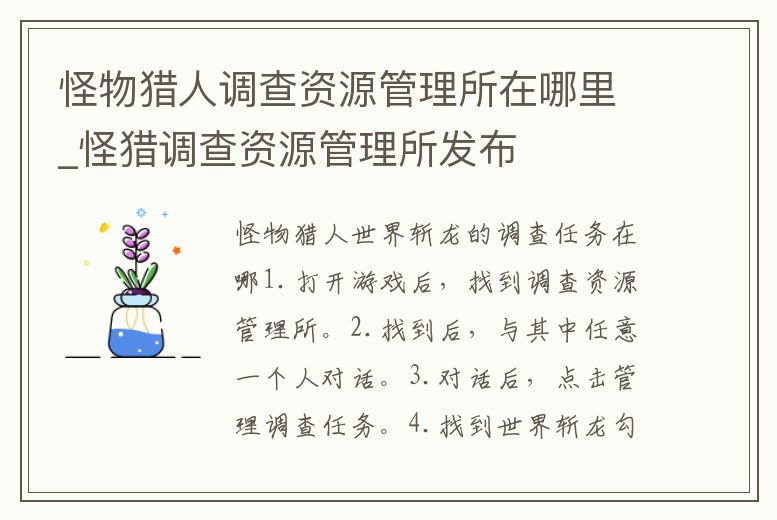 怪物獵人調(diào)查資源管理所在哪里_怪獵調(diào)查資源管理所發(fā)布