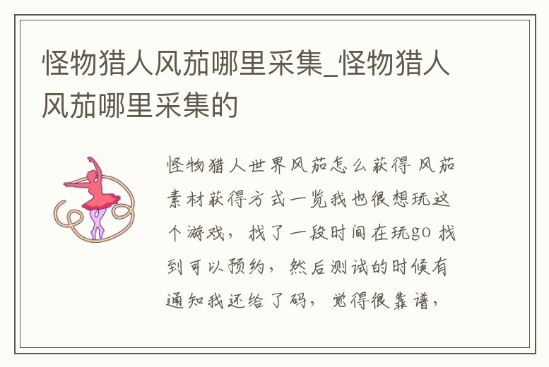 怪物獵人風茄哪里采集_怪物獵人風茄哪里采集的