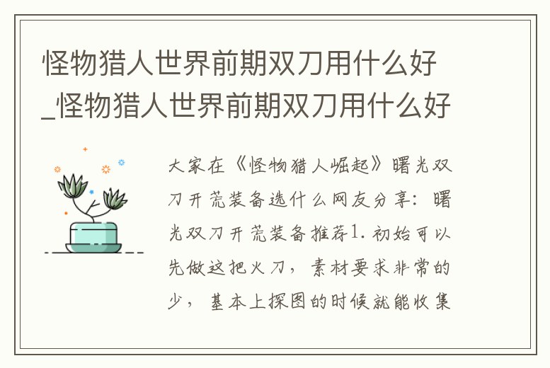 怪物獵人世界前期雙刀用什么好_怪物獵人世界前期雙刀用什么好打