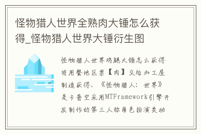 怪物獵人世界全熟肉大錘怎么獲得_怪物獵人世界大錘衍生圖