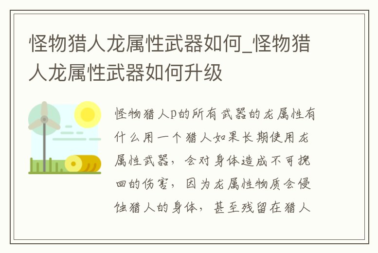 怪物獵人龍屬性武器如何_怪物獵人龍屬性武器如何升級