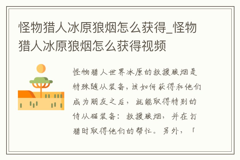 怪物獵人冰原狼煙怎么獲得_怪物獵人冰原狼煙怎么獲得視頻