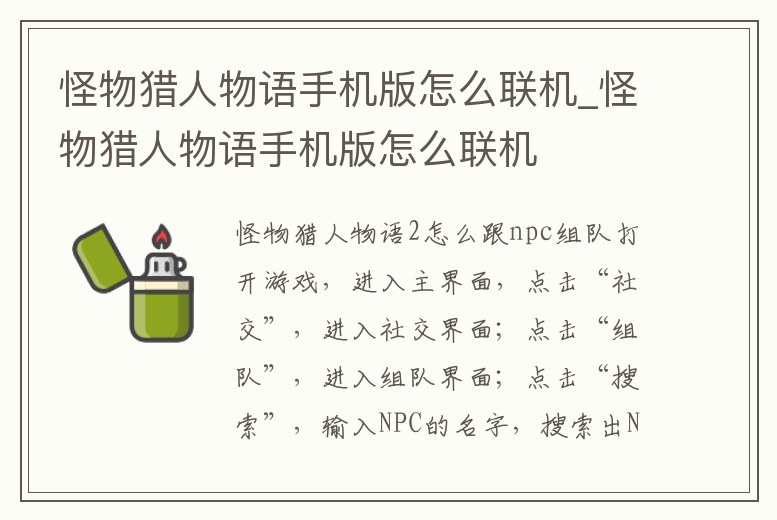 怪物獵人物語手機版怎么聯(lián)機_怪物獵人物語手機版怎么聯(lián)機