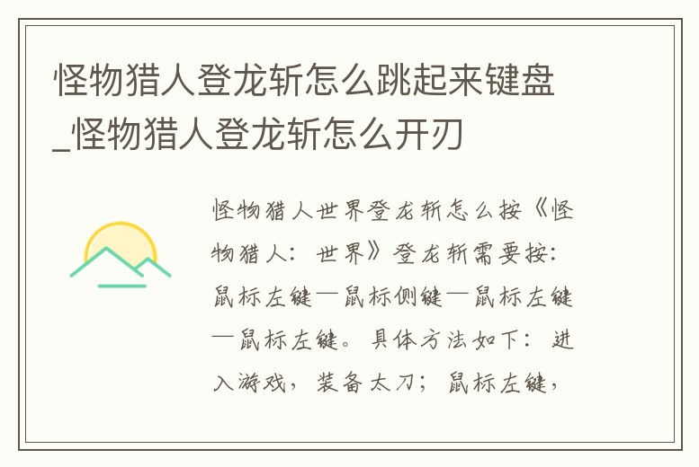 怪物獵人登龍斬怎么跳起來鍵盤_怪物獵人登龍斬怎么開刃
