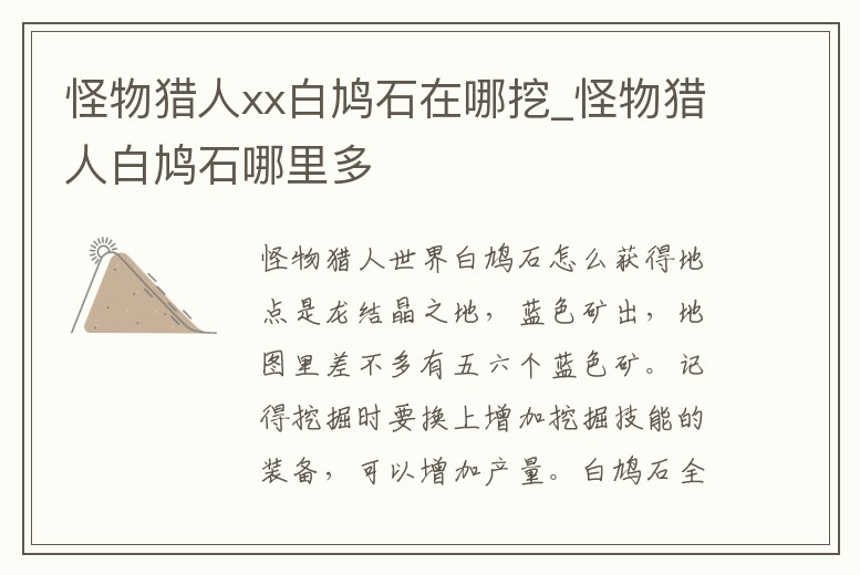 怪物獵人xx白鳩石在哪挖_怪物獵人白鳩石哪里多