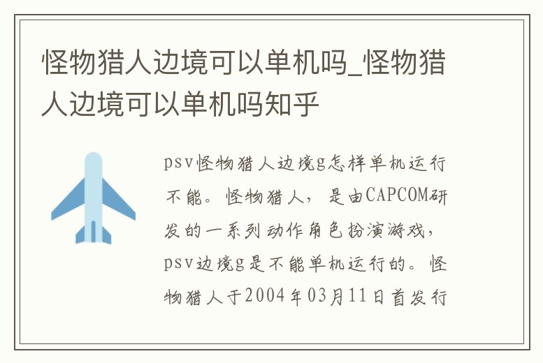 怪物獵人邊境可以單機嗎_怪物獵人邊境可以單機嗎知乎