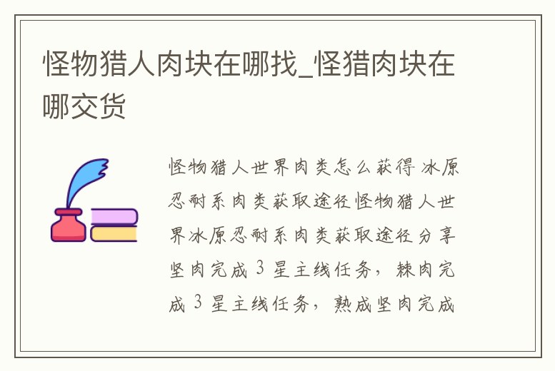 怪物獵人肉塊在哪找_怪獵肉塊在哪交貨
