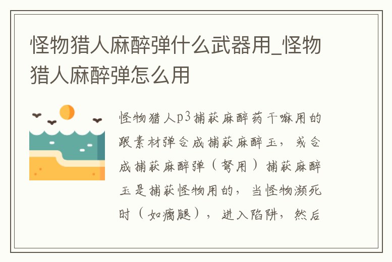 怪物獵人麻醉彈什么武器用_怪物獵人麻醉彈怎么用
