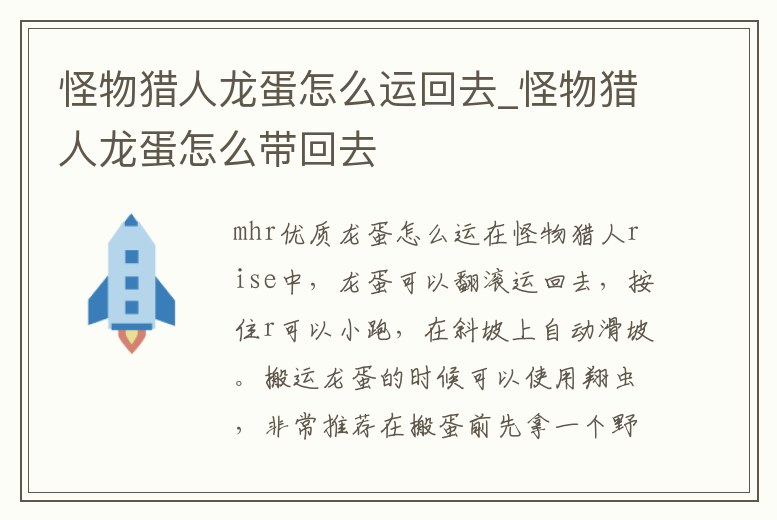 怪物獵人龍蛋怎么運回去_怪物獵人龍蛋怎么帶回去