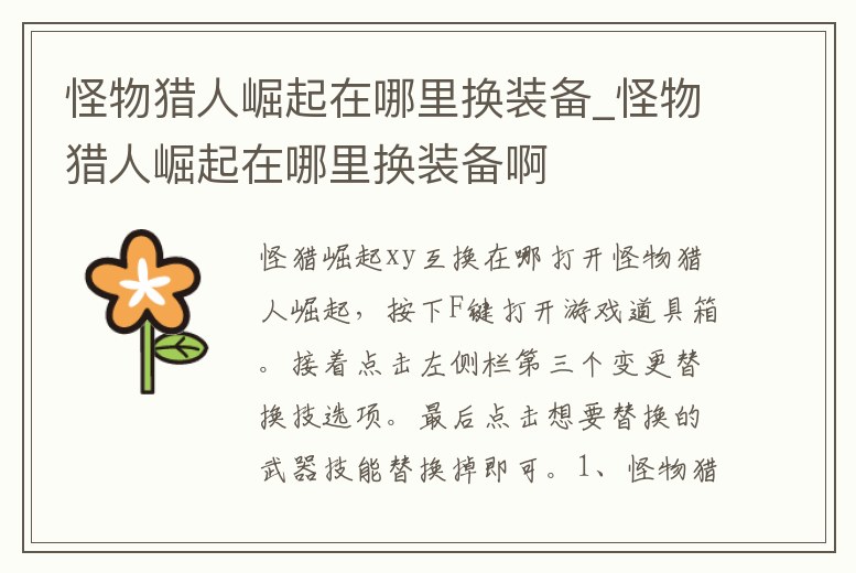 怪物獵人崛起在哪里換裝備_怪物獵人崛起在哪里換裝備啊