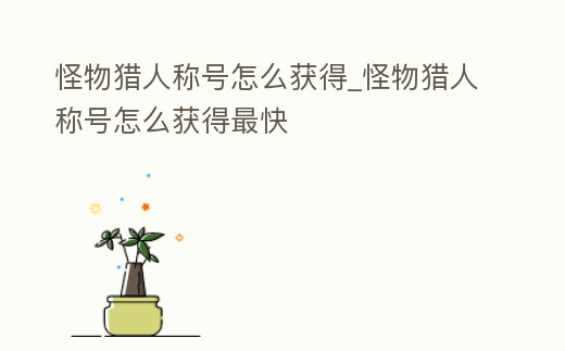 怪物獵人稱號怎么獲得_怪物獵人稱號怎么獲得最快