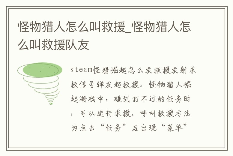 怪物獵人怎么叫救援_怪物獵人怎么叫救援隊友
