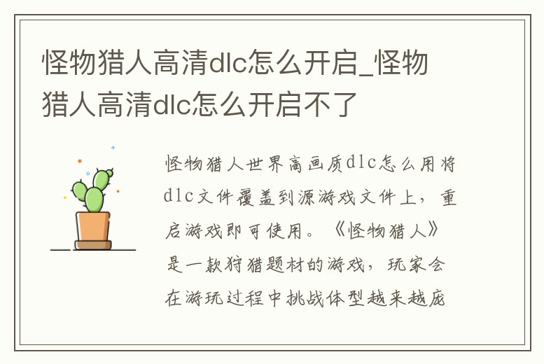 怪物獵人高清dlc怎么開啟_怪物獵人高清dlc怎么開啟不了