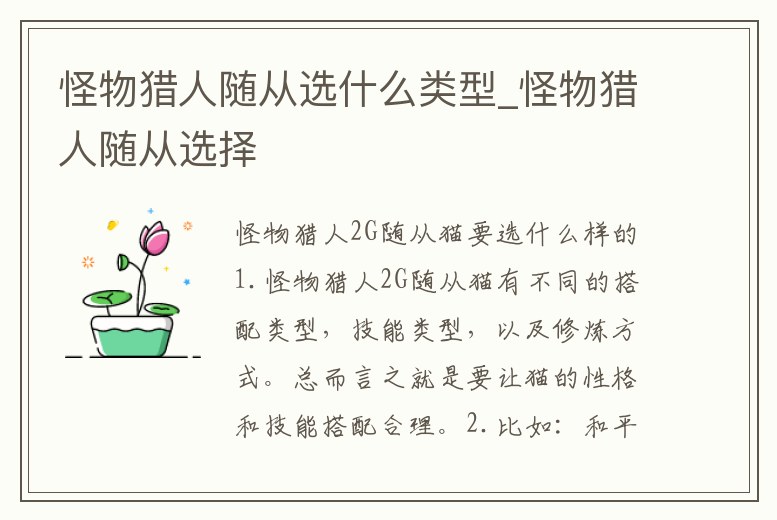 怪物獵人隨從選什么類型_怪物獵人隨從選擇