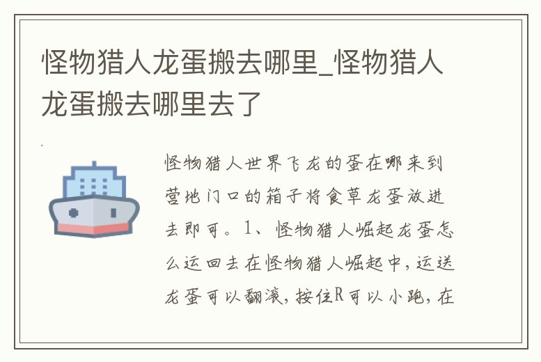 怪物獵人龍蛋搬去哪里_怪物獵人龍蛋搬去哪里去了