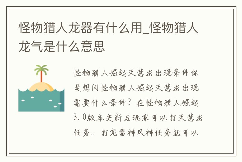 怪物獵人龍器有什么用_怪物獵人龍氣是什么意思