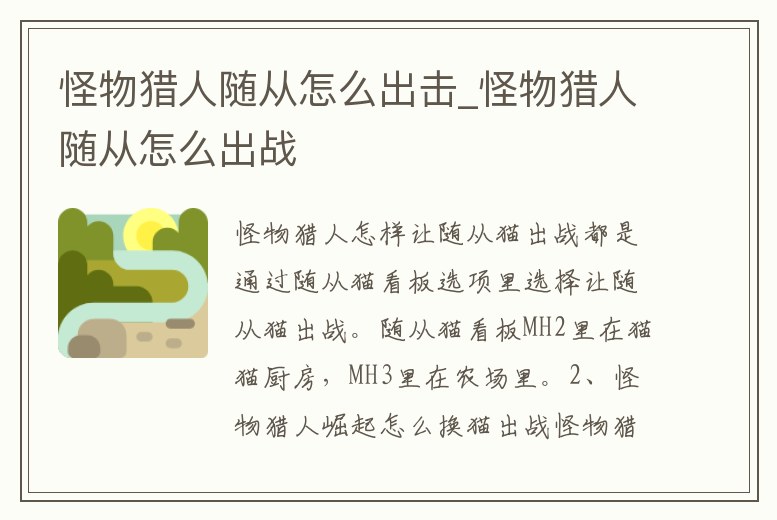 怪物獵人隨從怎么出擊_怪物獵人隨從怎么出戰(zhàn)