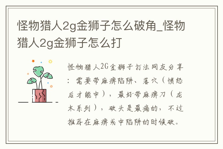 怪物獵人2g金獅子怎么破角_怪物獵人2g金獅子怎么打